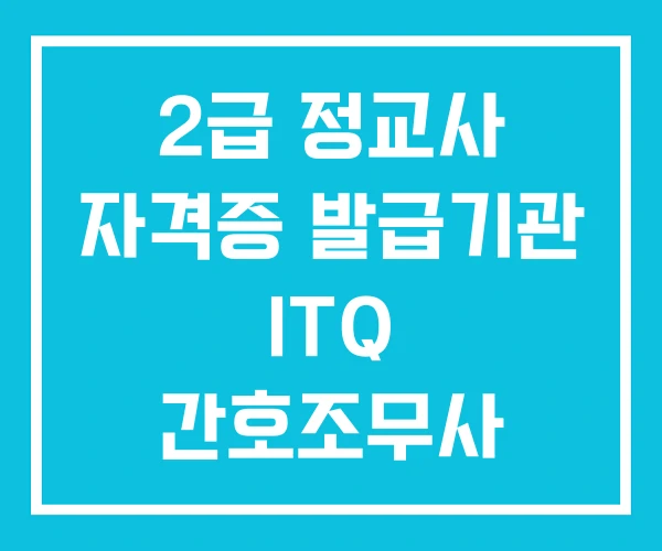 2급 정교사 자격증 발급기관 ITQ 간호조무사