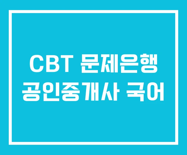 CBT 문제은행 공인중개사 국어 CBT 문제은행 공인중개사 국어