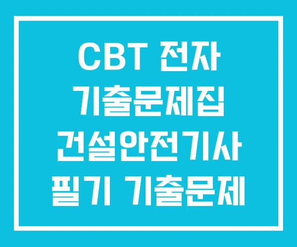 CBT 전자 기출문제집 건설안전기사 필기 기출문제