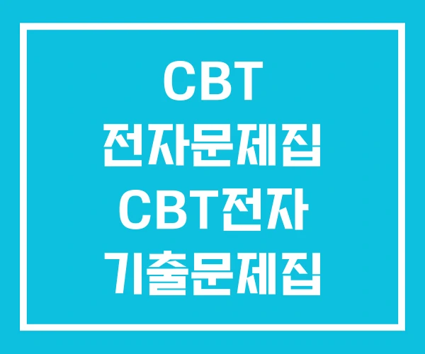 CBT 전자문제집 CBT전자 기출문제집 문제집