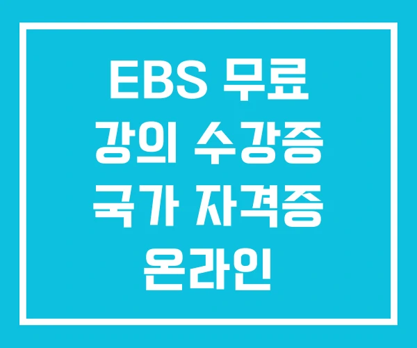 EBS 무료 강의 수강증 국가 자격증 온라인