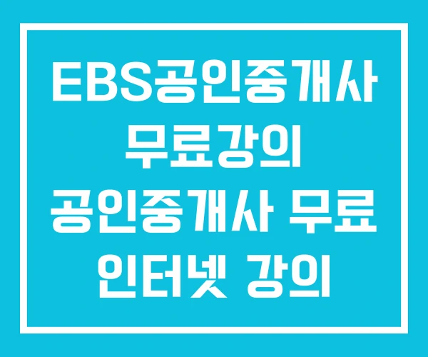 EBS공인중개사 무료강의 공인중개사 무료 인터넷 강의