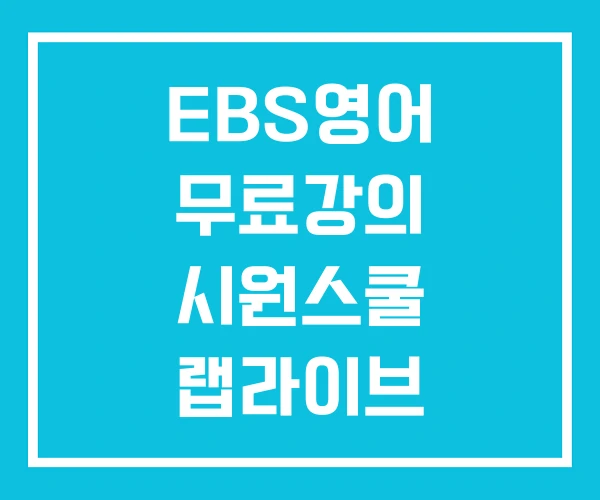 EBS영어 무료강의 시원스쿨 랩라이브