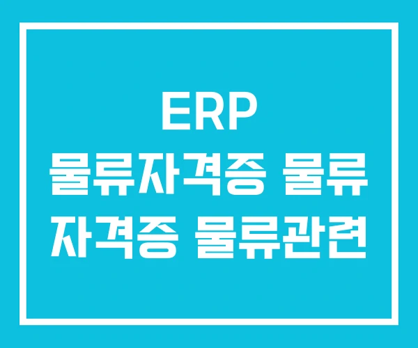 ERP 물류자격증 물류 자격증 물류관련