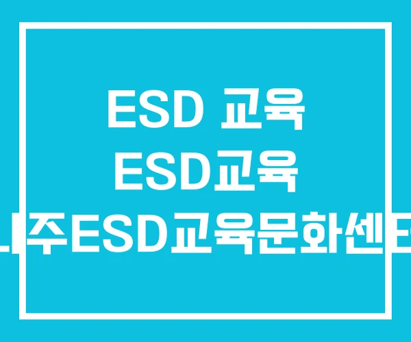 ESD 교육 ESD교육 나주ESD교육문화센터