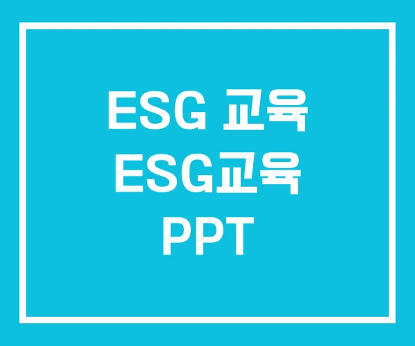 ESG 교육 ESG교육 PPT