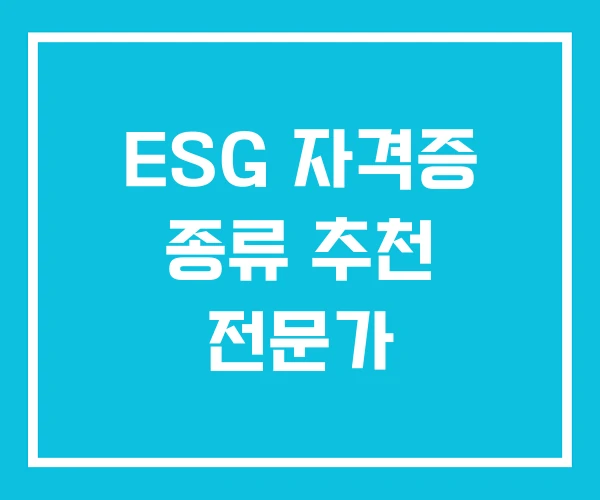 ESG 자격증 종류 추천 전문가 ESG 자격증 종류 추천 전문가