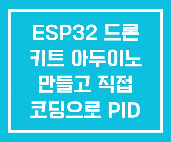 ESP32 드론 키트 아두이노 만들고 직접 코딩으로 PID 제어하기