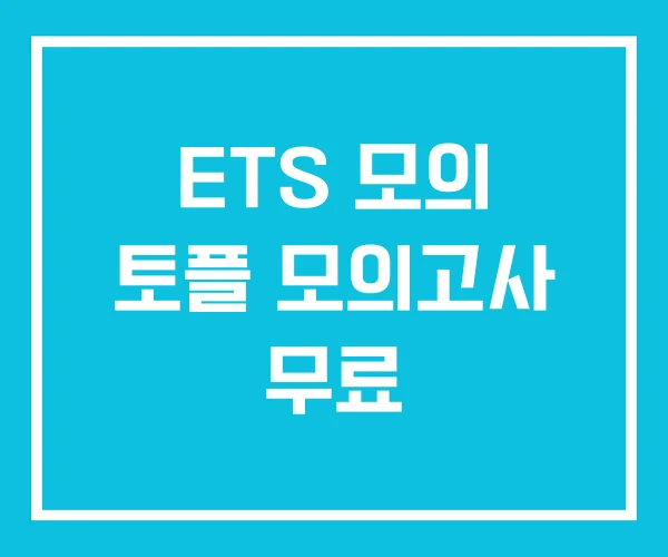 ETS 모의 토플 모의고사 무료