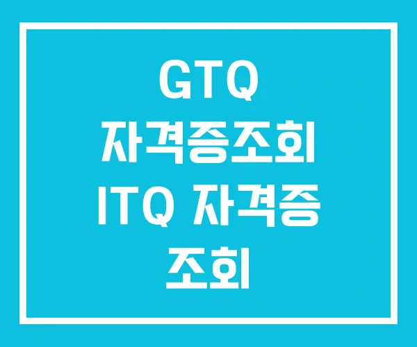 GTQ 자격증조회 ITQ 자격증 조회