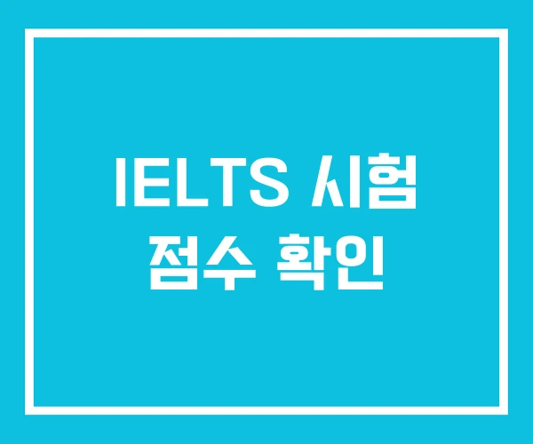 IELTS 시험 점수 확인
