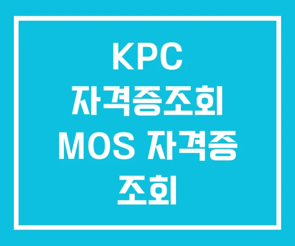KPC 자격증조회 MOS 자격증 조회 KPC 자격증조회 MOS 자격증 조회
