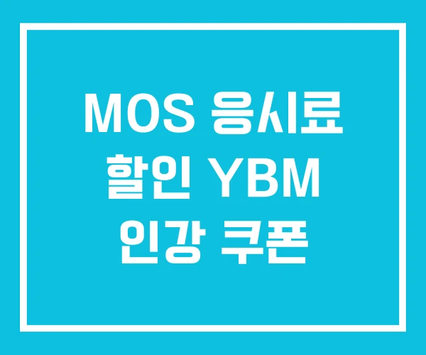 MOS 응시료 할인 YBM 인강 쿠폰