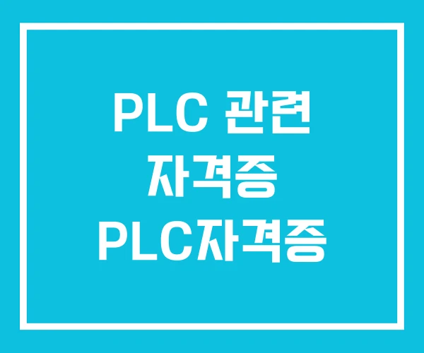 PLC 관련 자격증 PLC자격증
