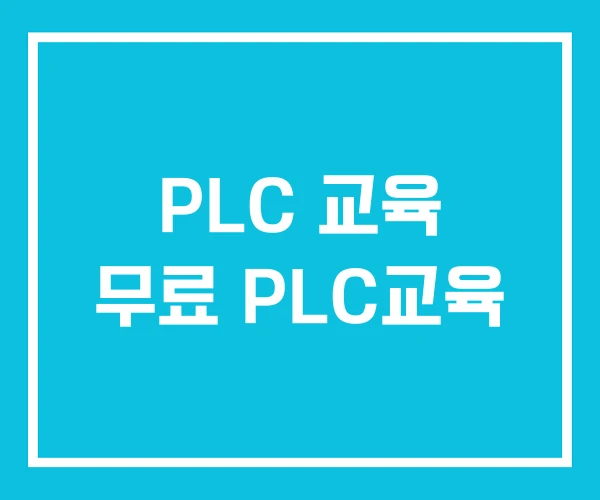 PLC 교육 무료 PLC교육