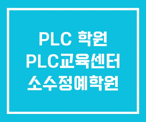 PLC 학원 PLC교육센터 소수정예학원