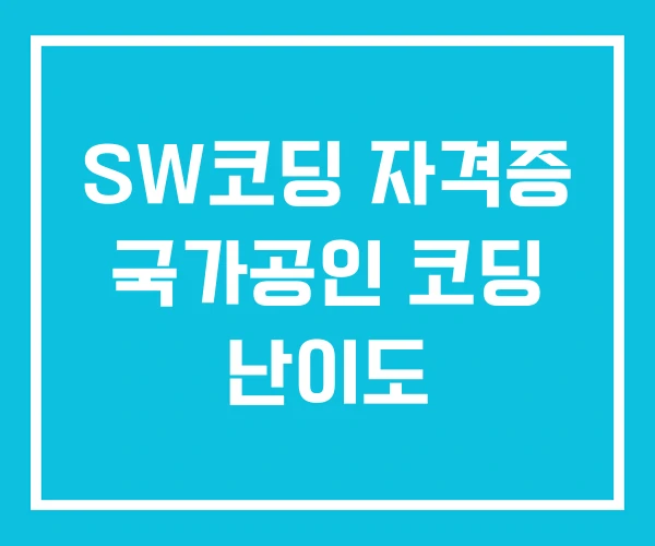 SW코딩 자격증 국가공인 코딩 난이도 SW코딩 자격증 국가공인 코딩 난이도