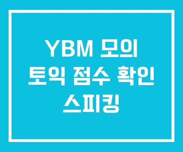 YBM 모의 토익 점수 확인 스피킹
