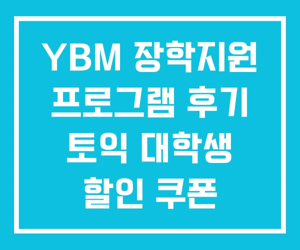 YBM 장학지원 프로그램 후기 토익 대학생 할인 쿠폰