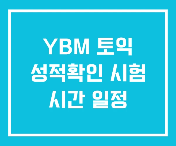 YBM 토익 성적확인 시험 시간 일정
