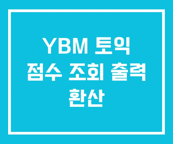 YBM 토익 점수 조회 출력 환산