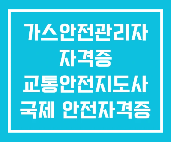 가스안전관리자 자격증 교통안전지도사 국제 안전자격증