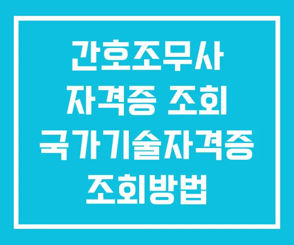 간호조무사 자격증 조회 국가기술자격증 조회방법 간호조무사 자격증 조회 국가기술자격증 조회방법