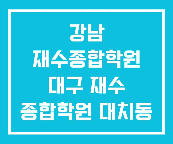 강남 재수종합학원 대구 재수 종합학원 대치동