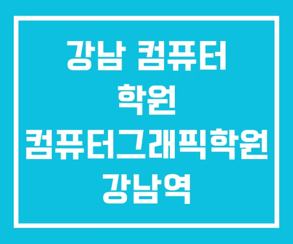강남 컴퓨터 학원 컴퓨터그래픽학원 강남역