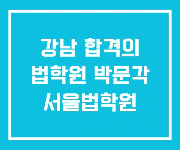 강남 합격의 법학원 박문각 서울법학원
