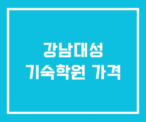 강남대성 기숙학원 가격