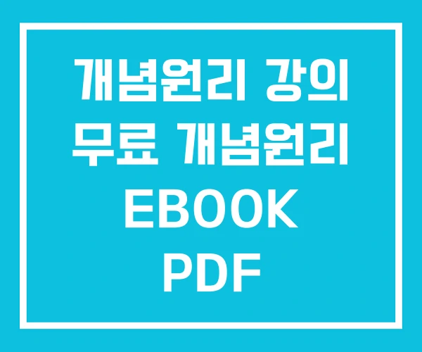 개념원리 강의 무료 개념원리 EBOOK PDF