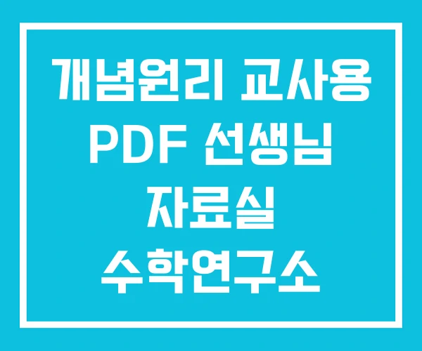 개념원리 교사용 PDF 선생님 자료실 수학연구소