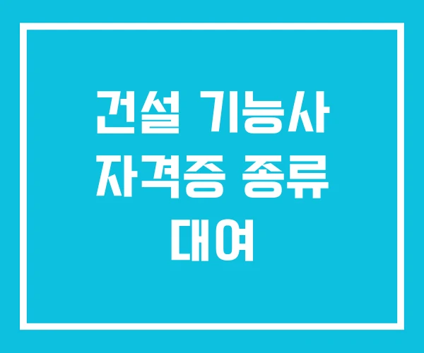 건설 기능사 자격증 종류 대여