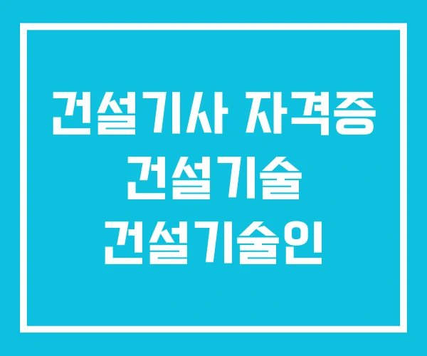건설기사 자격증 건설기술 건설기술인
