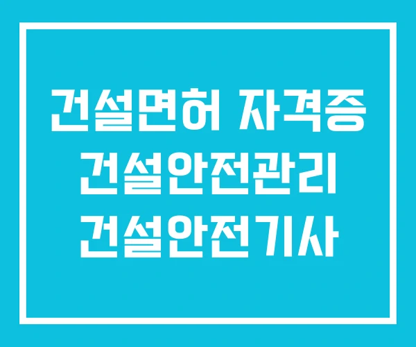 건설면허 자격증 건설안전관리 건설안전기사