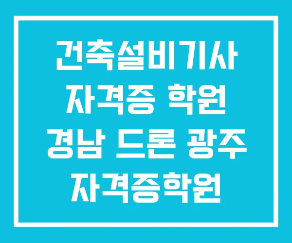 건축설비기사 자격증 학원 경남 드론 광주 자격증학원