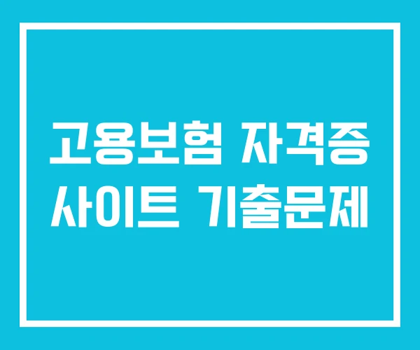 고용보험 자격증 사이트 기출문제