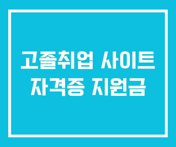 고졸취업 사이트 자격증 지원금