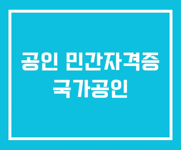 공인 민간자격증 국가공인 공인 민간자격증 국가공인