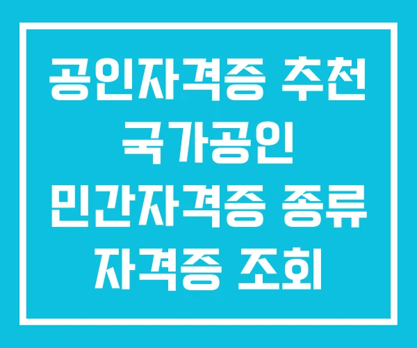 공인자격증 추천 국가공인 민간자격증 종류 자격증 조회