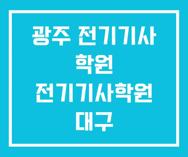 광주 전기기사 학원 전기기사학원 대구