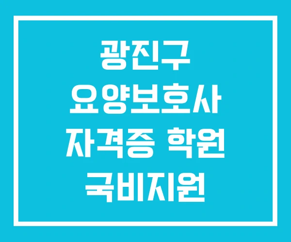 광진구 요양보호사 자격증 학원 국비지원 자격증학원 노인 학원비