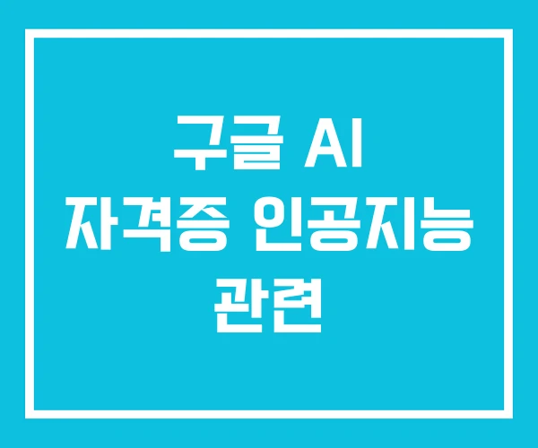 구글 AI 자격증 인공지능 관련