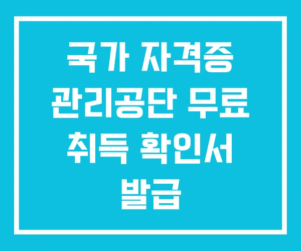 국가 자격증 관리공단 무료 취득 확인서 발급