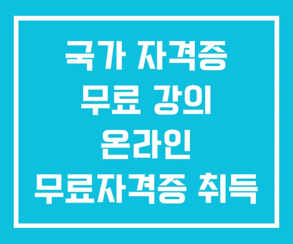국가 자격증 무료 강의 온라인 무료자격증 취득