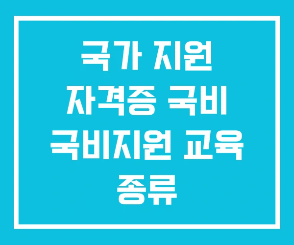 국가 지원 자격증 국비 국비지원 교육 종류