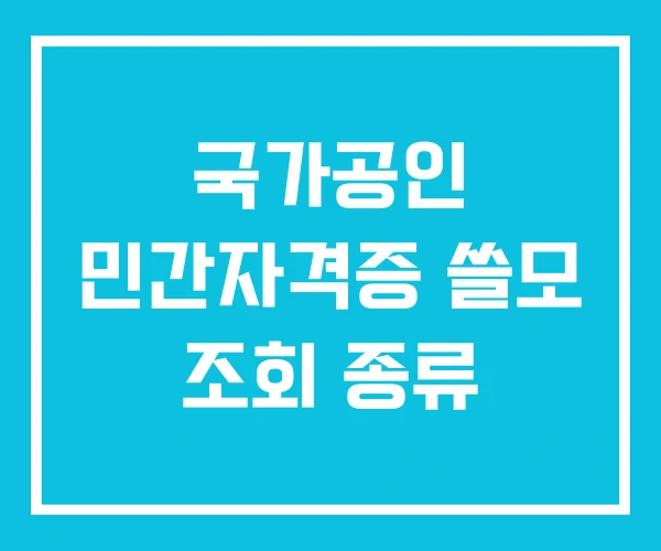 국가공인 민간자격증 쓸모 조회 종류