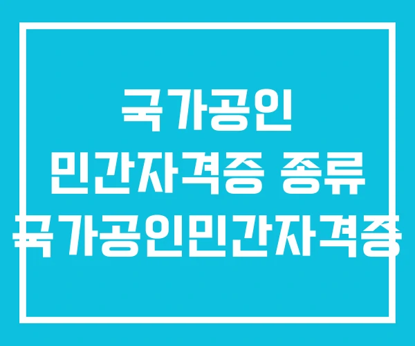 국가공인 민간자격증 종류 국가공인민간자격증