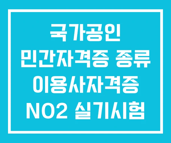 국가공인 민간자격증 종류 이용사자격증 NO2 실기시험 자격증 국가공인 민간자격증 종류 이용사자격증 NO2 실기시험 자격증